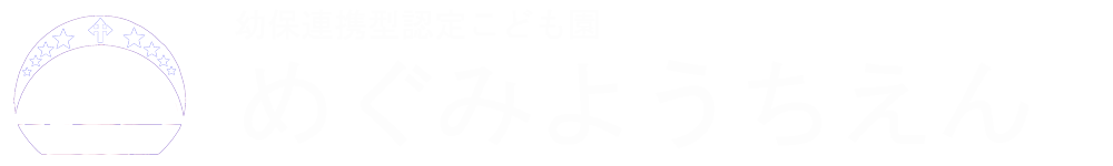 めぐみ幼稚園